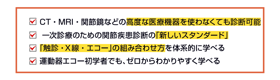 ✓CT・MRI・関節鏡などの高度な医療機器を使わなくても診断可能 ✓一次診療のための関節疾患診断の「新しいスタンダード」 ✓「触診・Ｘ線・エコー」の組み合わせ方を体系的に学べる ✓運動器エコー初学者でも、ゼロからわかりやすく学べる