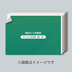２. 関節のＸ線「撮影ポジション早見表」（膝・肩）