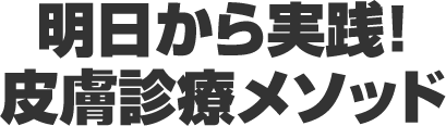 明日から実践!皮膚診療メソッド