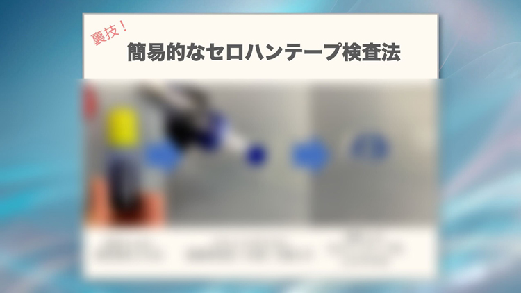 セロハンテープ検査