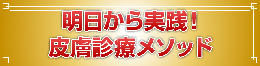 明日から実践！皮膚診療メソッド