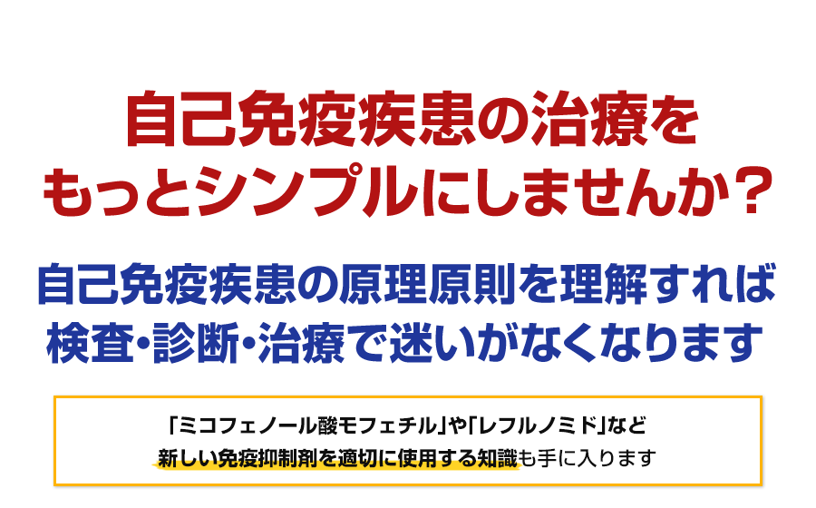 自己免疫疾患の治療をもっとシンプルにしませんか?自己免疫疾患の原理原則を理解すれば検査・診断・治療で迷いがなくなります