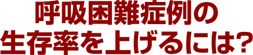 呼吸困難症例の生存率を上げるには？