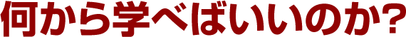 何から学べばいいのか？