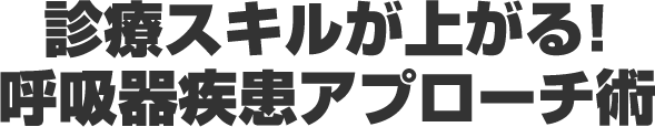 生存率を上げる呼吸器疾患アプローチ術