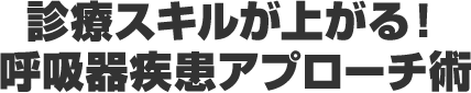 生存率を上げる呼吸器疾患アプローチ術