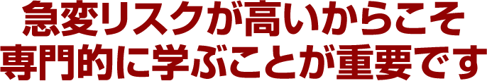 急変リスクが高いからこそ専門的に学ぶことが重要です