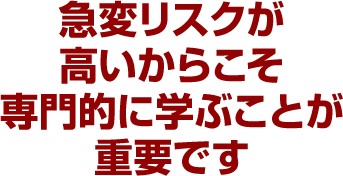 急変リスクが高いからこそ専門的に学ぶことが重要です