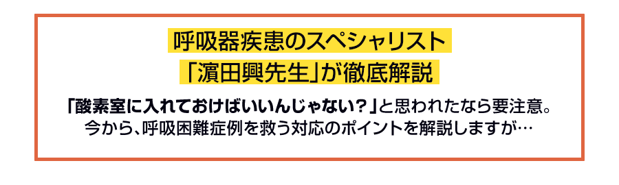 呼吸器疾患のスペシャリスト「濵田興先生」が徹底解説