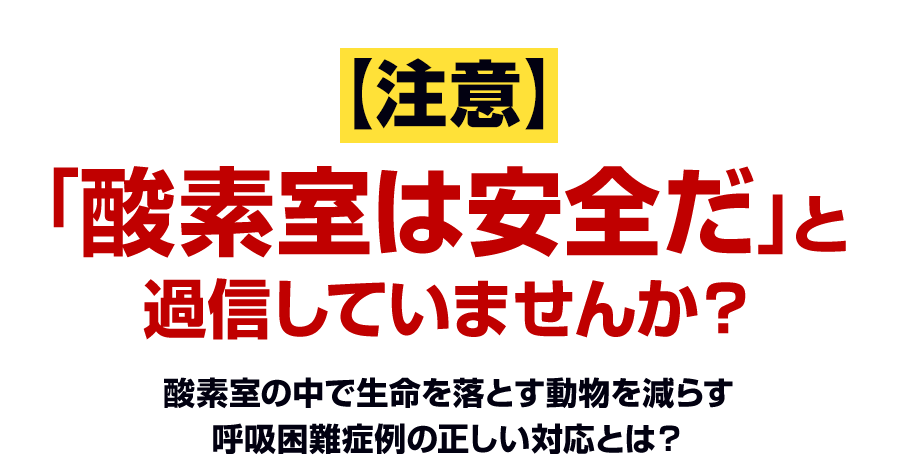 【注意】「酸素室は安全だ」と過信していませんか？