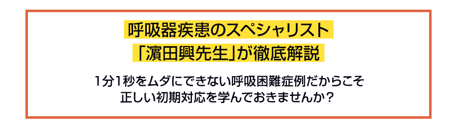 呼吸器疾患のスペシャリスト「濵田興先生」が徹底解説