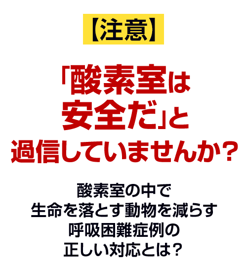 【注意】「酸素室は安全だ」と過信していませんか？
