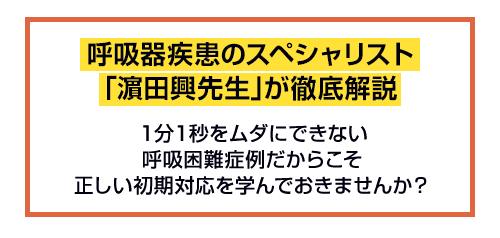 呼吸器疾患のスペシャリスト「濵田興先生」が徹底解説