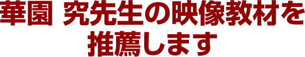 華園 究先生の映像教材を推薦します