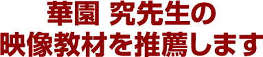 華園 究先生の映像教材を推薦します