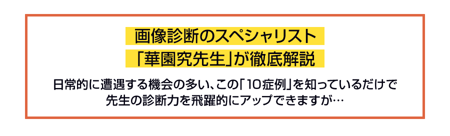 画像診断のスペシャリスト「華園究先生」が徹底解説