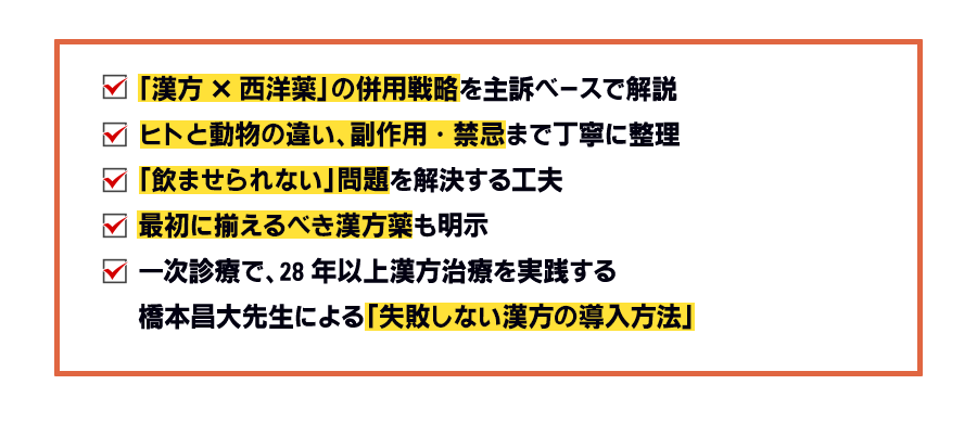  「漢方✕西洋薬」の併用戦略を主訴ベースで解説 ヒトと動物の違い、副作用・禁忌まで丁寧に整理「飲ませられない」問題を解決する工夫 最初に揃えるべき漢方薬も明示 一次診療で、28年以上漢方治療を実践する橋本昌大先生による「失敗しない漢方の導入方法」