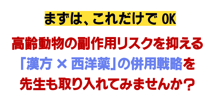 高齢動物の副作用リスクを抑える「漢方✕西洋薬」の併用戦略を先生も取り入れてみませんか？