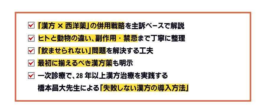 「漢方薬✕西洋薬」の併用戦略を主訴ベースで解説 ヒトと動物の違い、副作用・禁忌まで丁寧に整理「飲ませられない」問題を解決する工夫 最初に揃えるべき漢方薬も明示 一次診療で、28年以上漢方治療を実践する