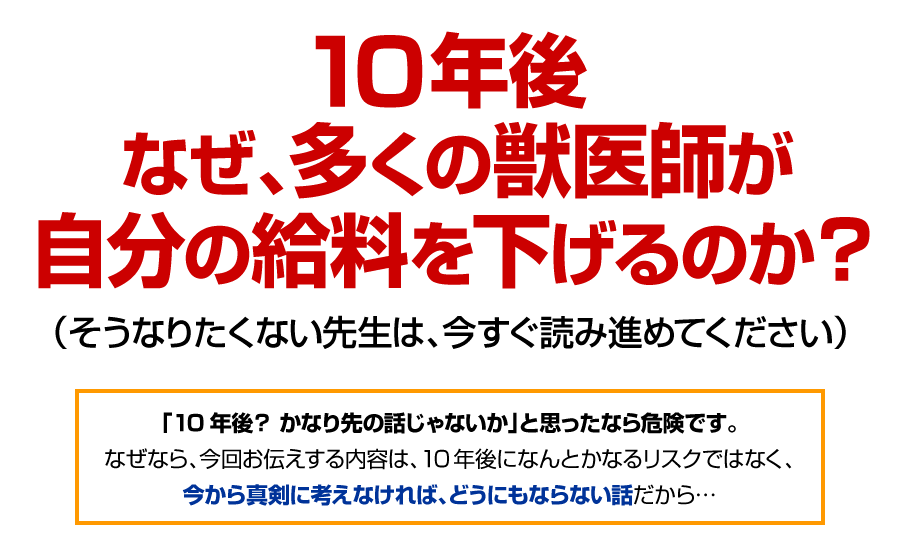 10年後なぜ、多くの獣医師が自分の給料を下げるのか？