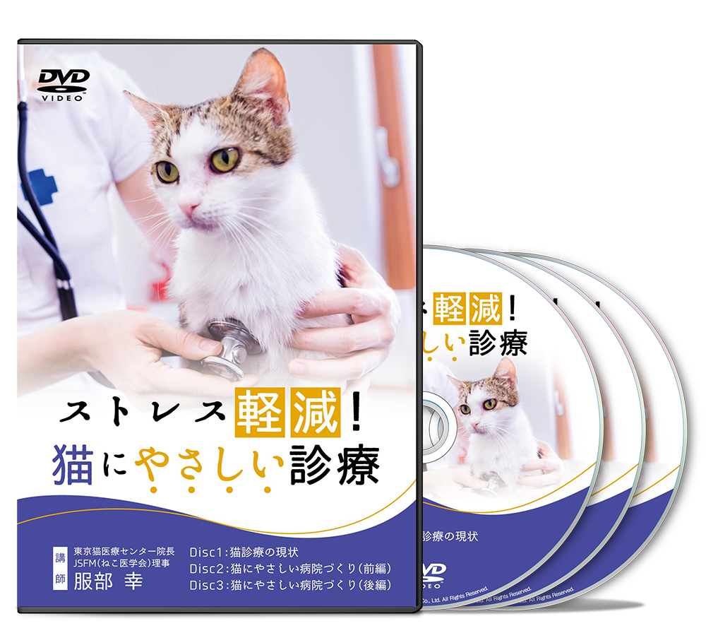 服部PJ_ストレス軽減！　猫にやさしい診療-P1（見込客用）│医療情報研究所DVD