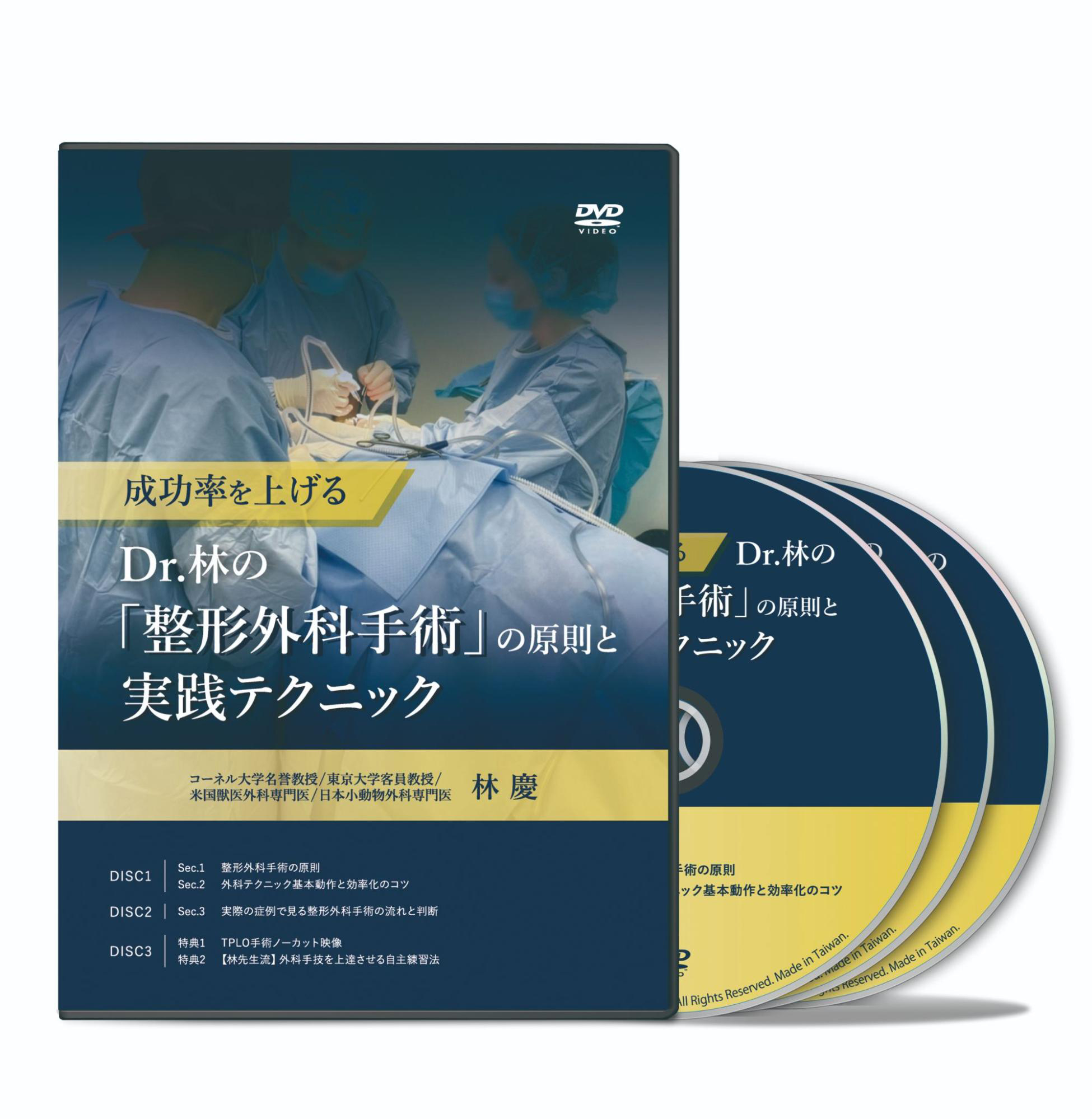 成功率を上げる Dr.林の「整形外科手術」の原則と実践テクニック