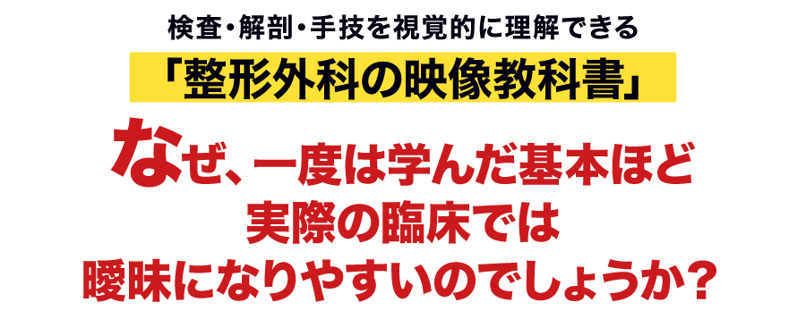 “なぜ、一度は学んだ基本ほど実際の臨床では曖昧になりやすいのでしょうか？”