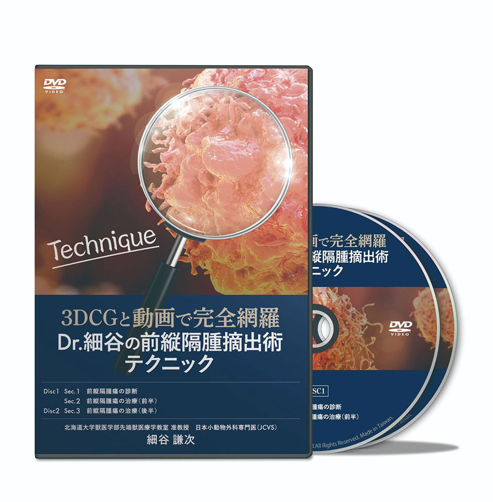 3DCGと動画で完全網羅 Dr.細谷の前縦隔腫摘出術テクニック