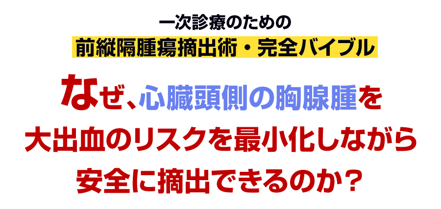 なぜ、心臓頭側の胸腺腫を大出血のリスクを最小化しながら安全に摘出できるのか？