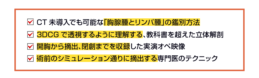 ✓CT未導入でも可能な「胸腺腫とリンパ腫」の鑑別方法 ✓3DCGで透視するように理解する、教科書を超えた立体解剖 ✓開胸から摘出、閉創までを収録した実演オペ映像 ✓術前のシミュレーション通りに摘出する専門医のテクニック