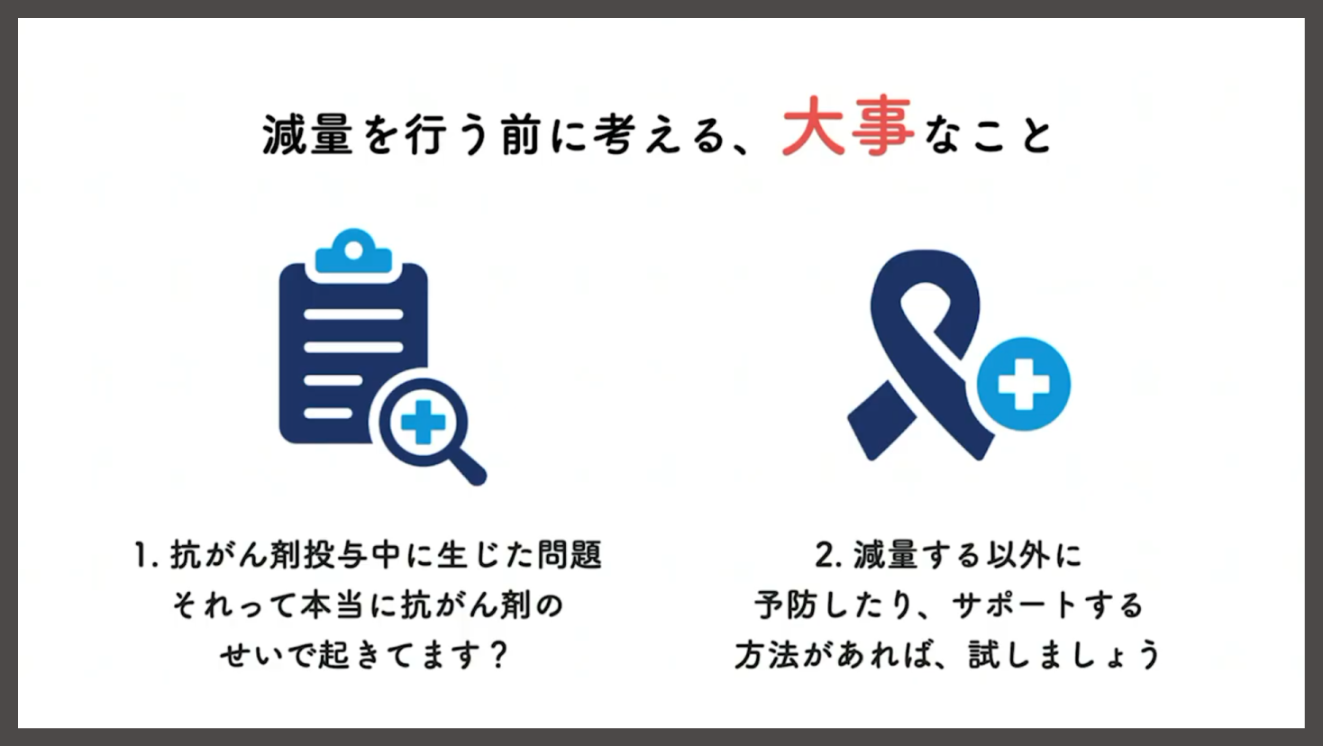 減量を行う前に考える、大事なこと