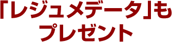 「レジュメデータ」もプレゼント