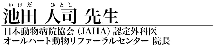 池田 人司 先生