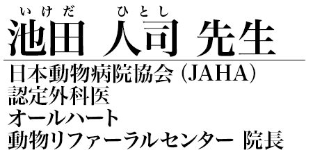池田 人司 先生