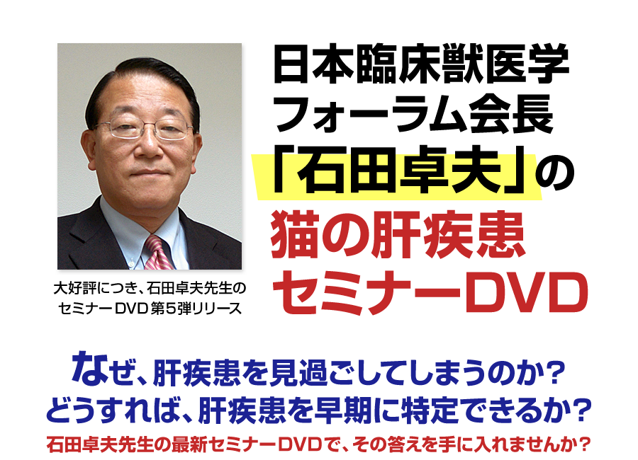 日本臨床獣医学フォーラム会長「石田卓夫」の猫の肝疾患セミナーDVD なぜ、肝疾患を見過ごしてしまうのか？どうすれば、肝疾患を早期に特定できるか？石田卓夫先生の最新セミナーDVDで、その答えを手に入れませんか？