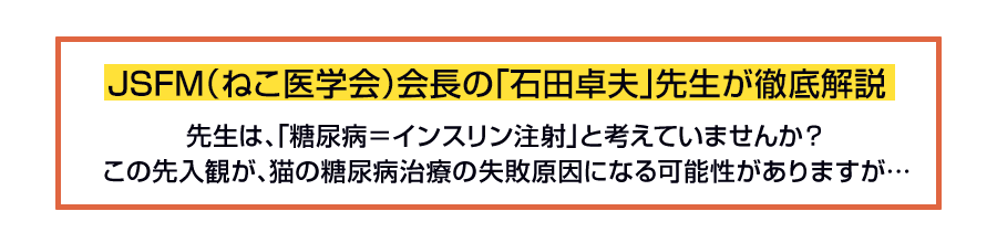 JSFM（ねこ医学会）会長の「石田卓夫」先生が徹底解説