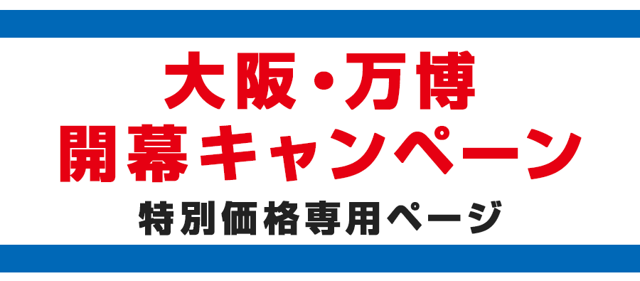 大阪万博開幕キャンペーン