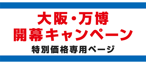 大阪万博開幕キャンペーン