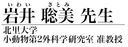 岩井 聡美 先生