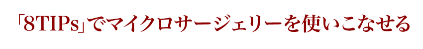 ※「8TIPs」でマイクロサージェリーを使いこなせる