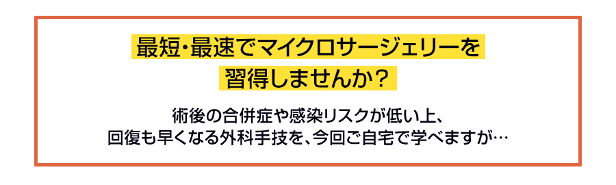 最短・最速でマイクロサージェリーを習得しませんか?