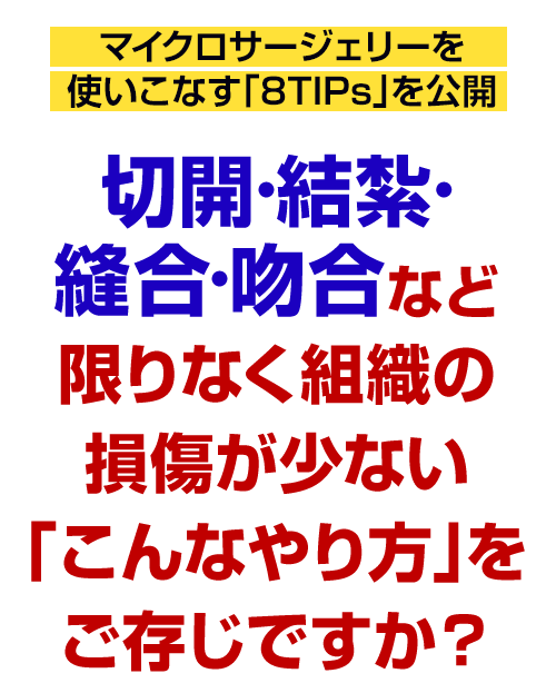 切開•結紮•縫合•吻合など限りなく組織の損傷が少ない「こんなやり方」をご存じですか?