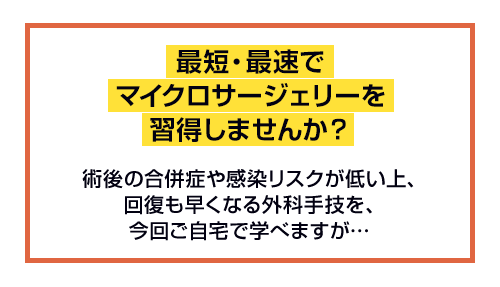 最短・最速でマイクロサージェリーを習得しませんか?