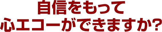 自信をもって心エコーができますか？