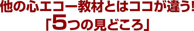 他の心エコー教材とはココが違う！「5つの見どころ」