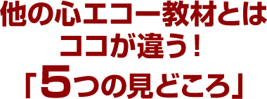 他の心エコー教材とはココが違う！「5つの見どころ」