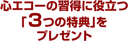 心エコーの習得に役立つ「3つの特典」をプレゼント
