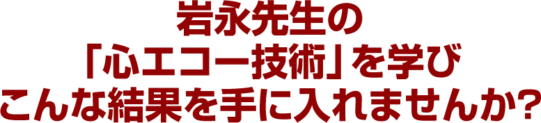 岩永先生の「心エコー技術」を学びこんな結果を手に入れませんか？