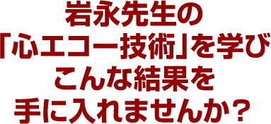 岩永先生の「心エコー技術」を学びこんな結果を手に入れませんか？