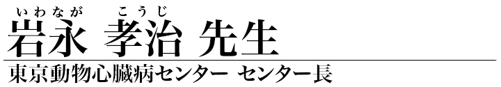 岩永 孝治 先生